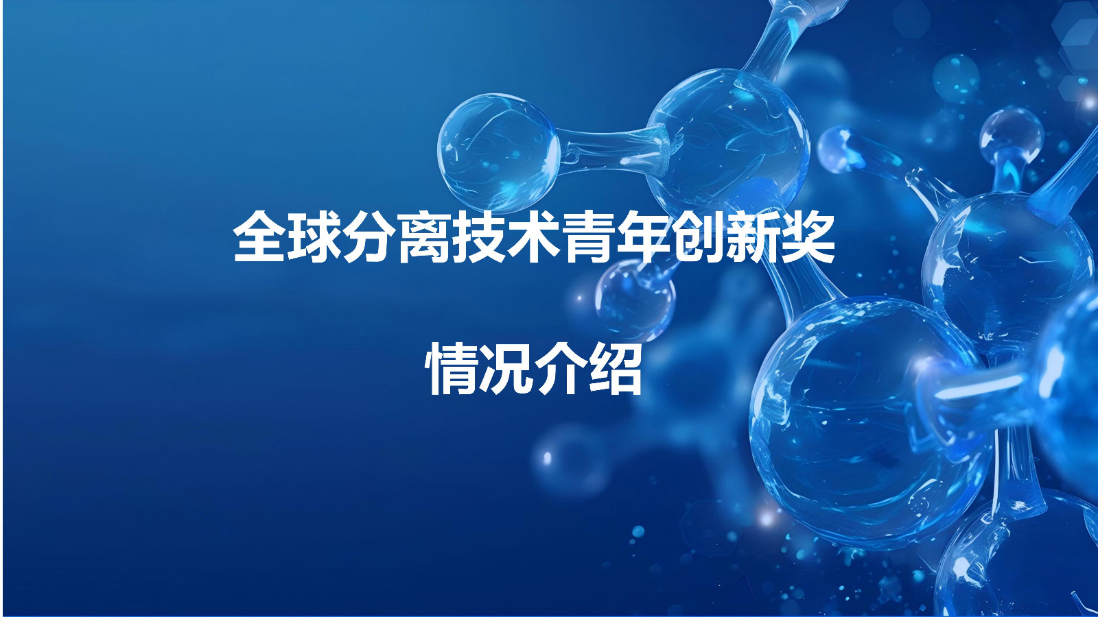 全球分离技术青年创新奖介绍_01.jpg