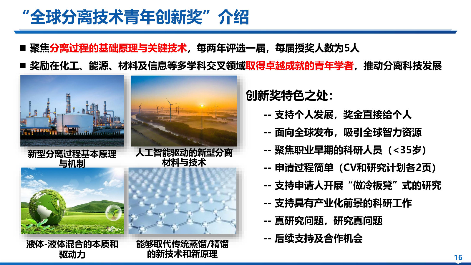 全球分离技术青年创新奖介绍_16.jpg